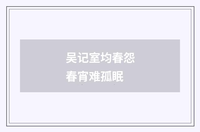 吴记室均春怨春宵难孤眠