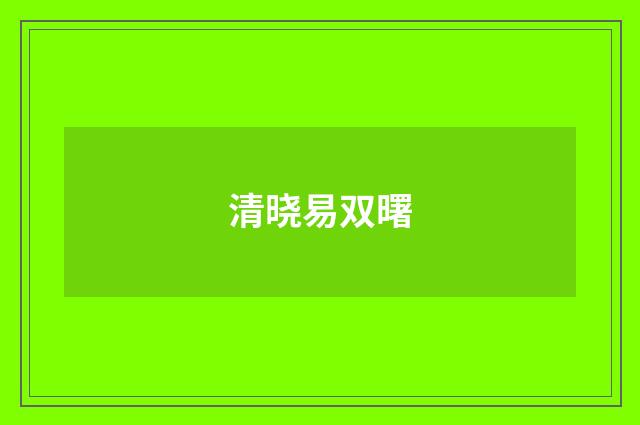 清晓易双曙
