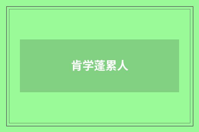 肯学蓬累人