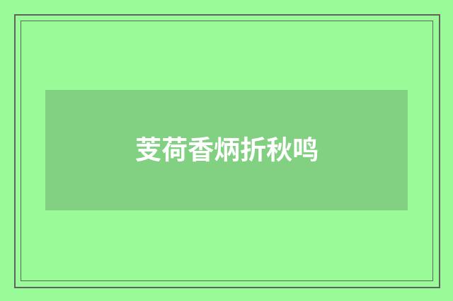 芰荷香炳折秋鸣