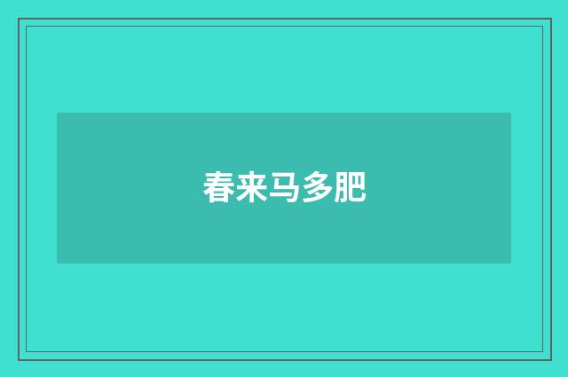 春来马多肥