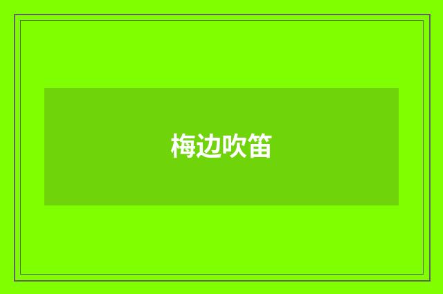 梅边吹笛
