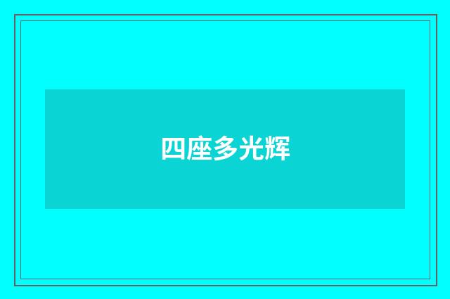 四座多光辉