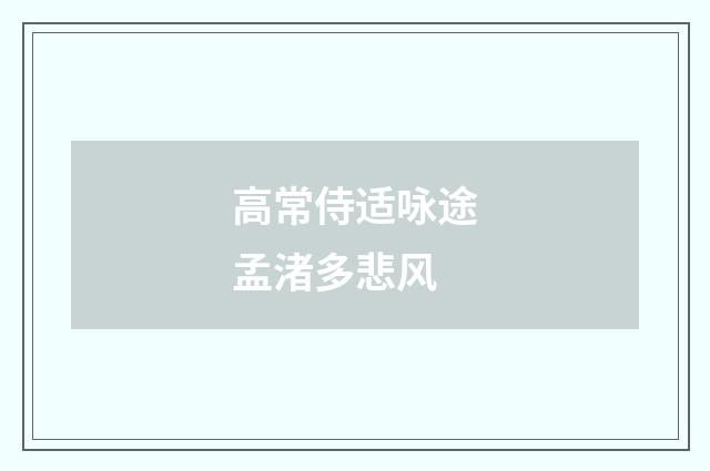 高常侍适咏途孟渚多悲风