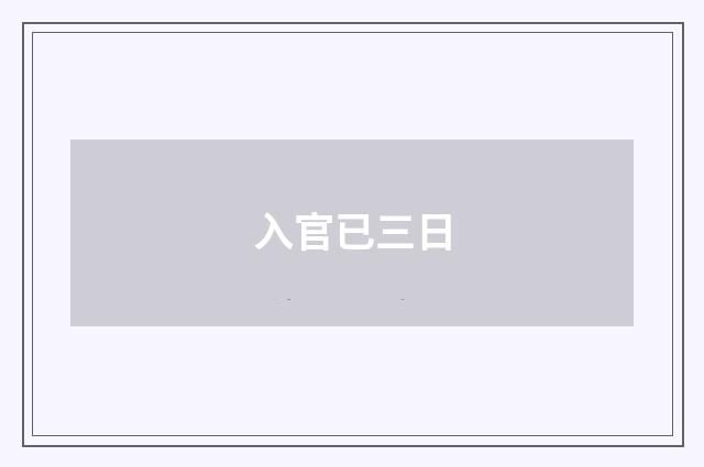 入官已三日