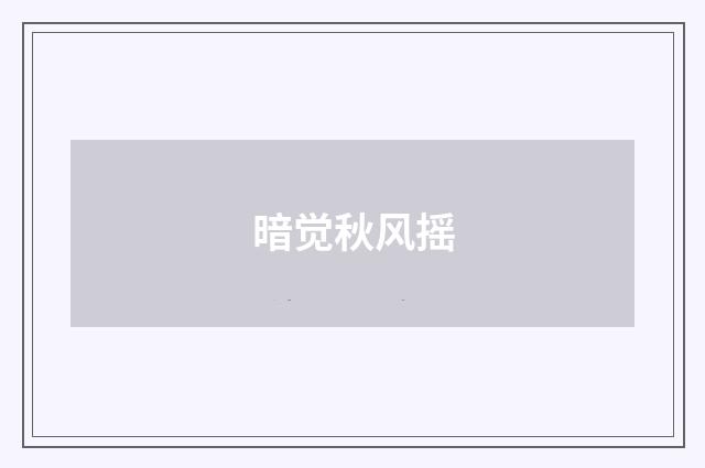 暗觉秋风摇