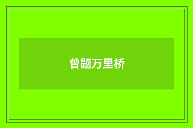 曾题万里桥