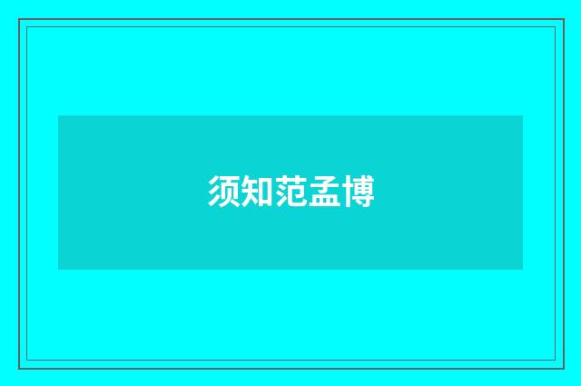 须知范孟博