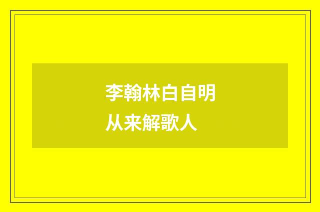 李翰林白自明从来解歌人