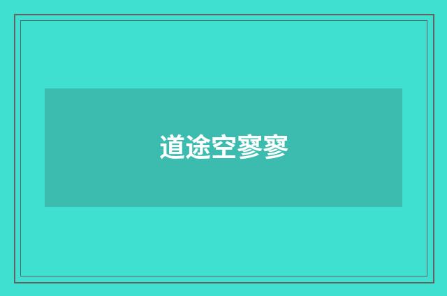 道途空寥寥