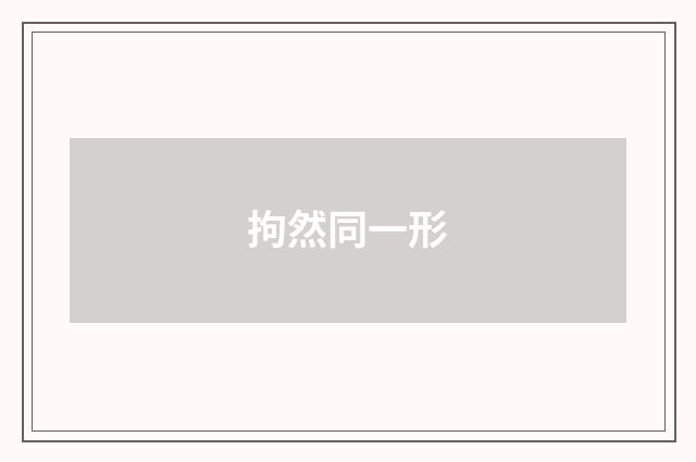 拘然同一形