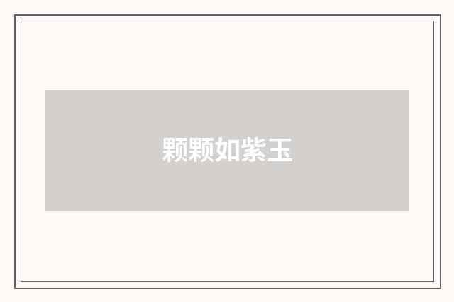 颗颗如紫玉