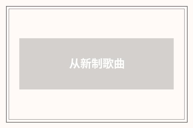 从新制歌曲