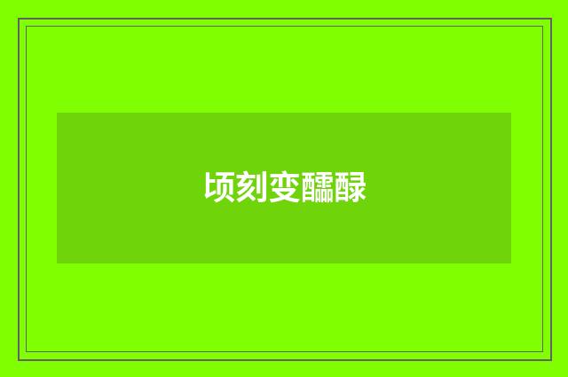 顷刻变醽醁