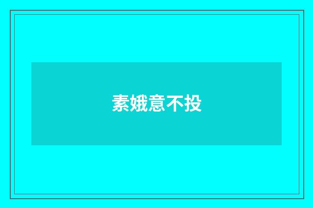 素娥意不投