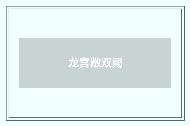 龙宫敞双阙