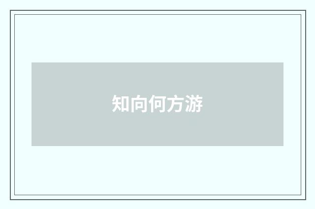 知向何方游