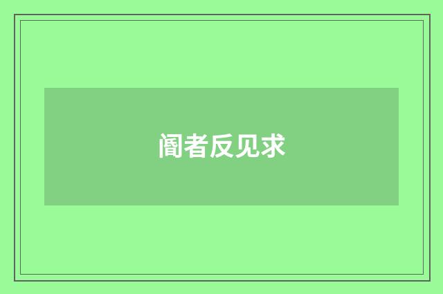 阍者反见求