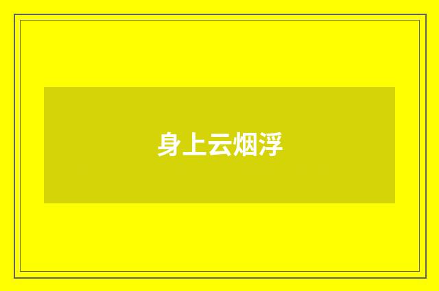 身上云烟浮