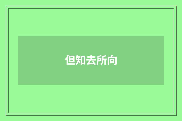 但知去所向