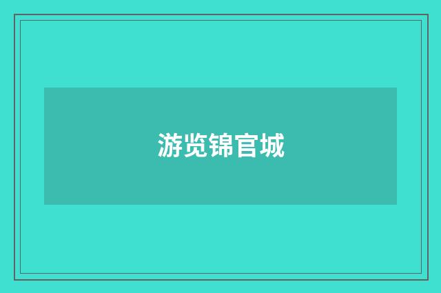 游览锦官城
