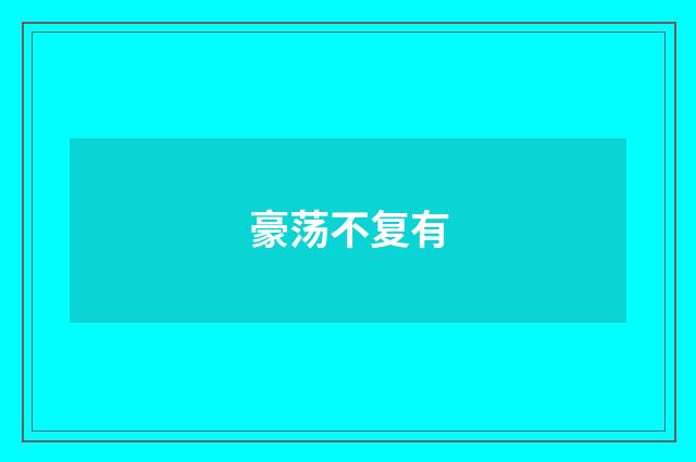 豪荡不复有