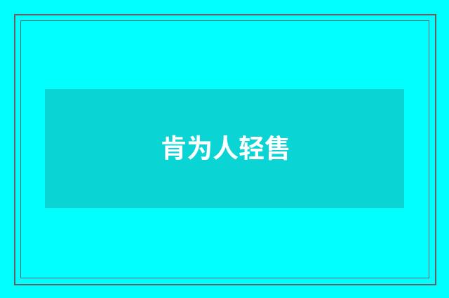 肯为人轻售