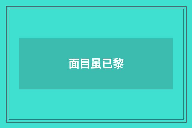 面目虽已黎