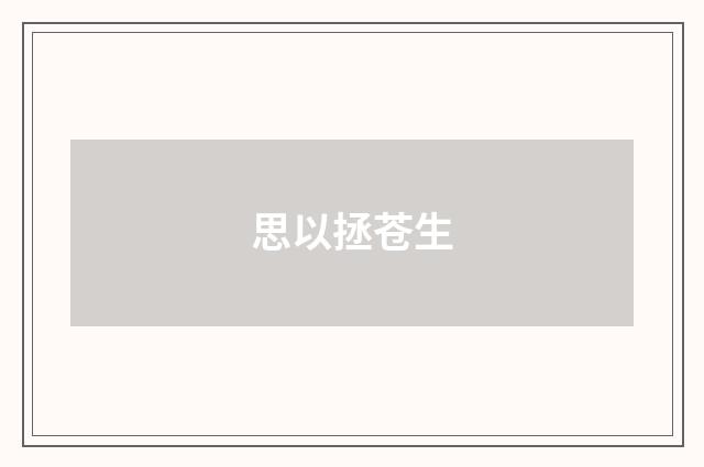 思以拯苍生