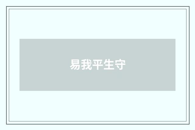 易我平生守