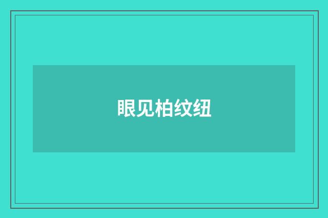 眼见柏纹纽