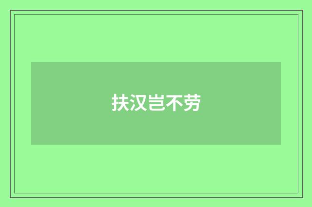 扶汉岂不劳