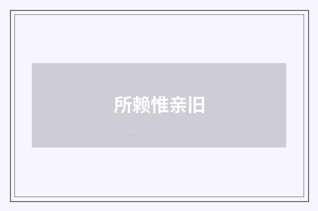 所赖惟亲旧