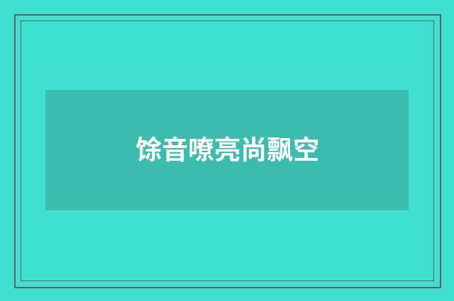 馀音嘹亮尚飘空