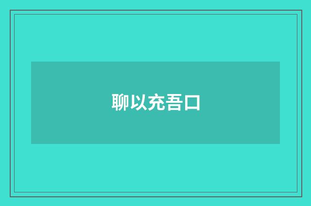 聊以充吾口