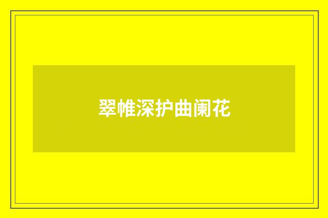 翠帷深护曲阑花