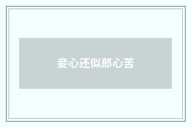 妾心还似郎心苦