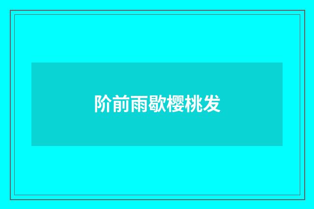 阶前雨歇樱桃发