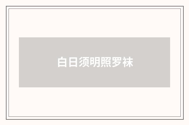 白日须明照罗袜