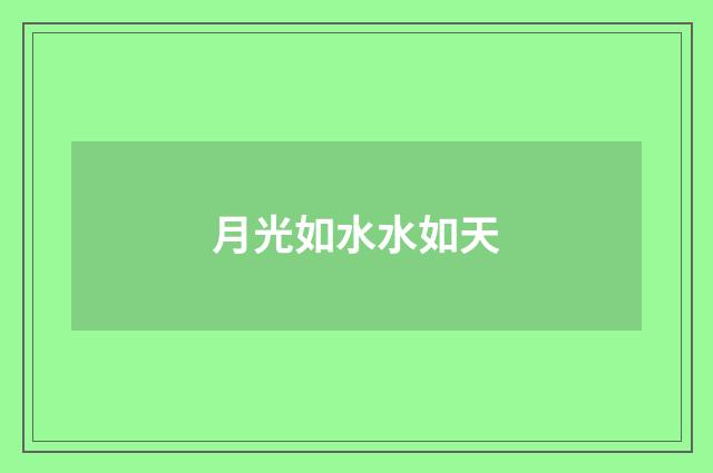 月光如水水如天