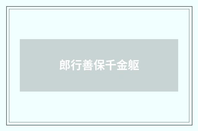 郎行善保千金躯