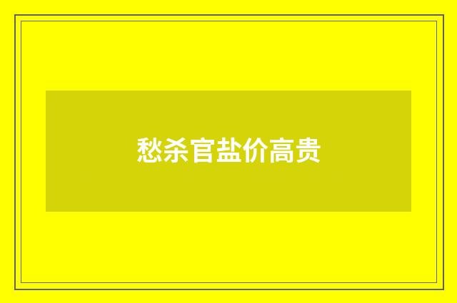 愁杀官盐价高贵