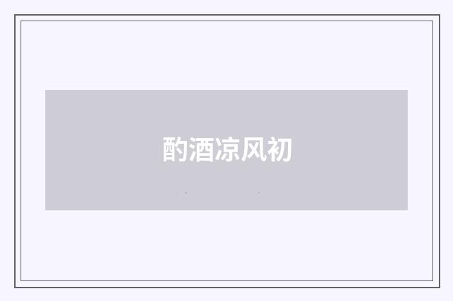 酌酒凉风初