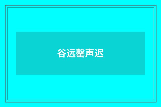 谷远罄声迟