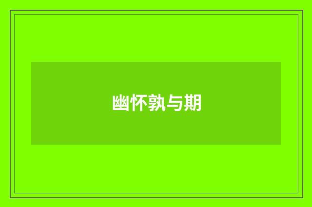 幽怀孰与期