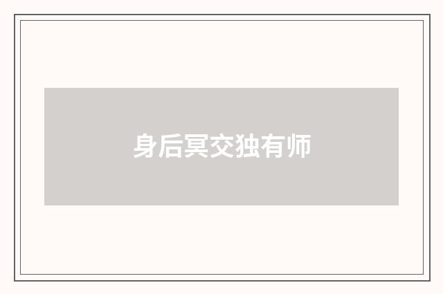身后冥交独有师