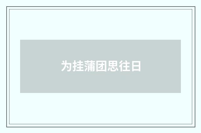 为挂蒲团思往日