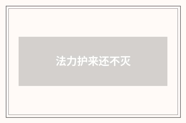 法力护来还不灭