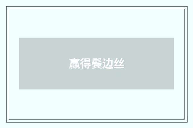 赢得鬓边丝