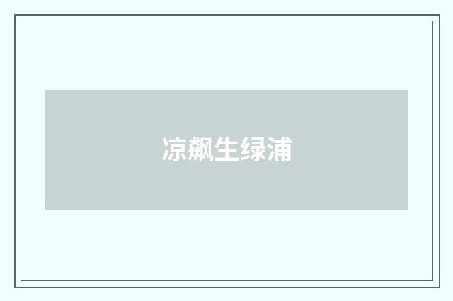 凉飙生绿浦